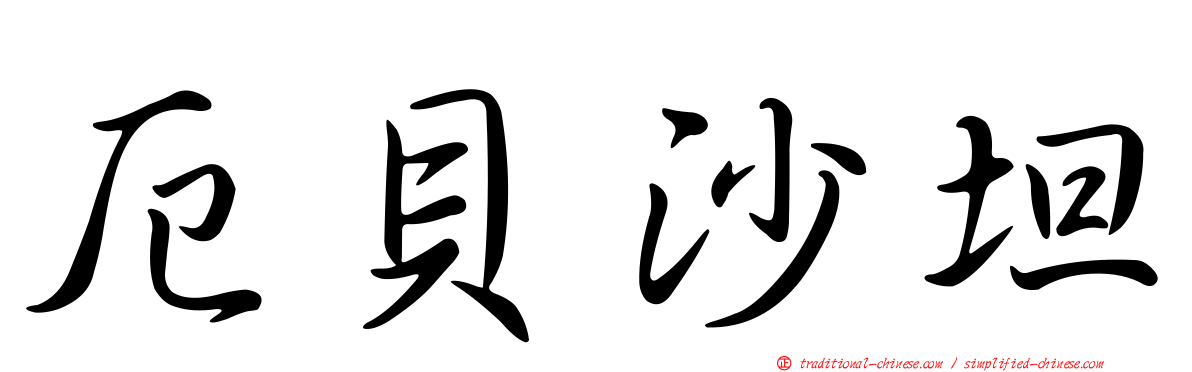 厄貝沙坦