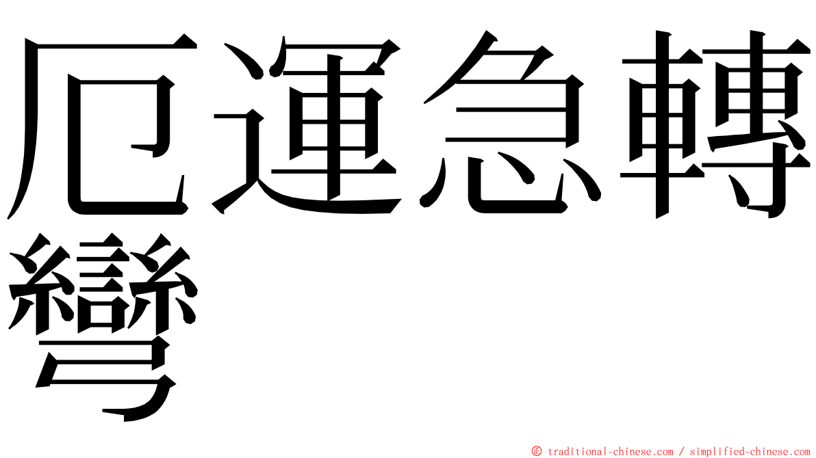 厄運急轉彎 ming font