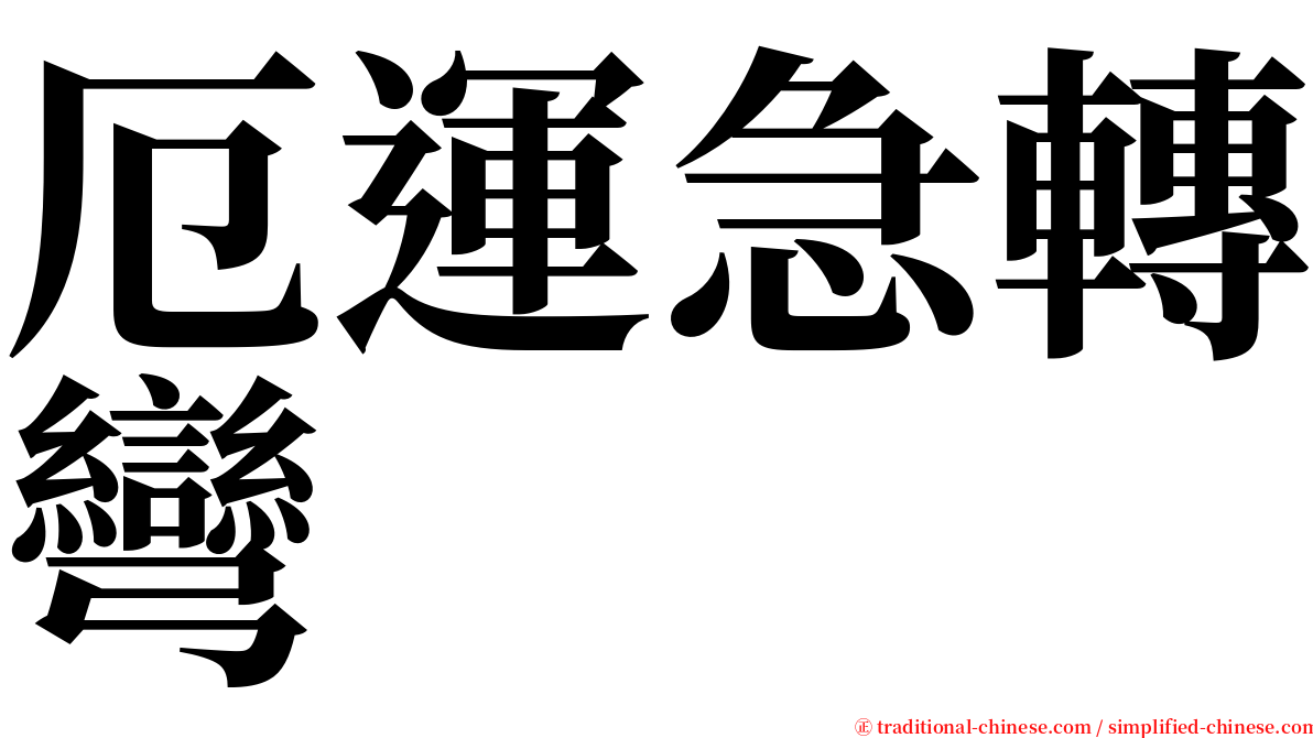 厄運急轉彎 serif font