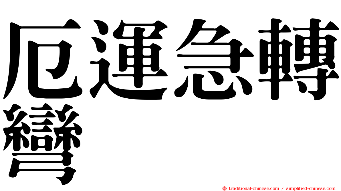 厄運急轉彎