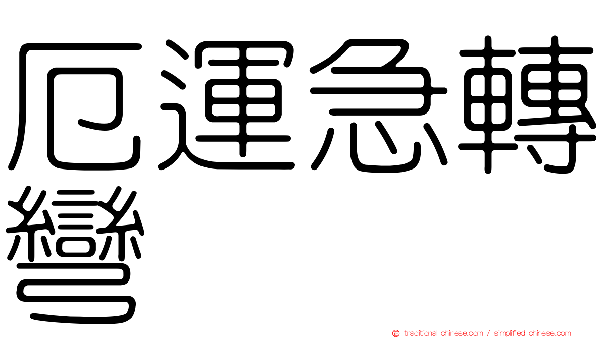 厄運急轉彎