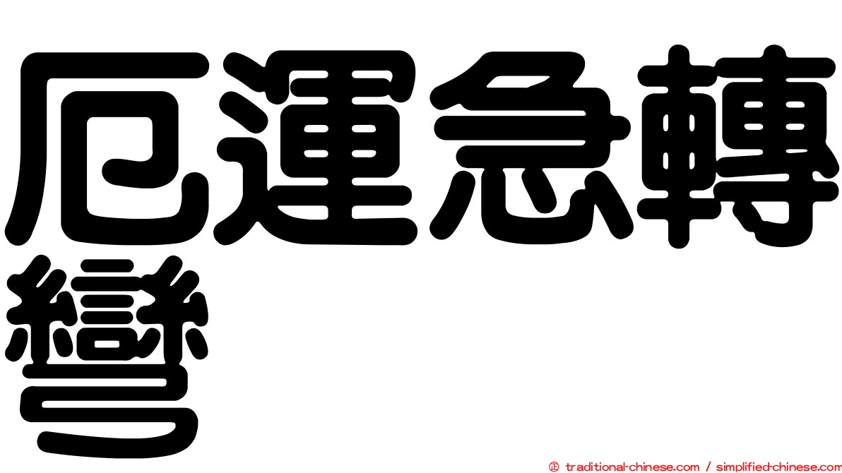 厄運急轉彎