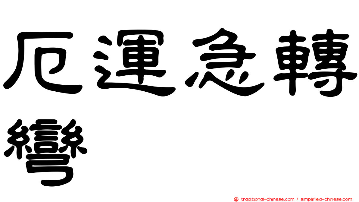 厄運急轉彎
