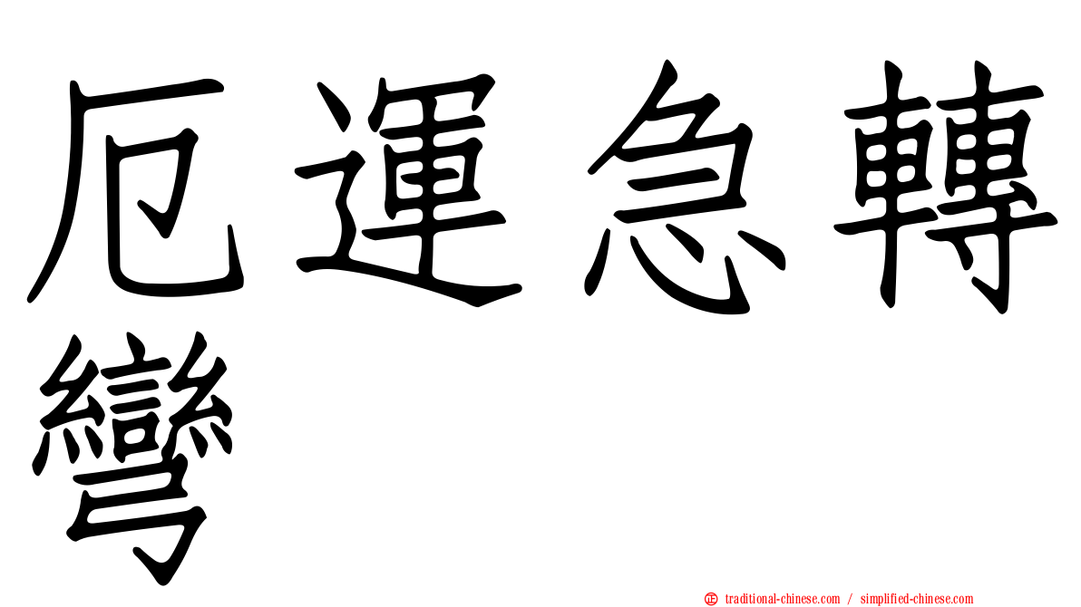 厄運急轉彎