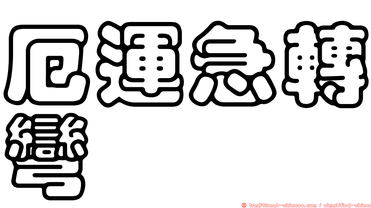 厄運急轉彎