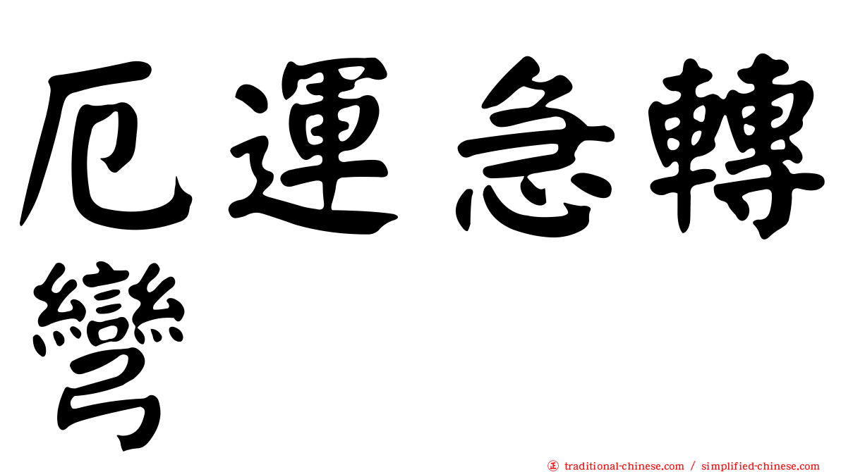 厄運急轉彎