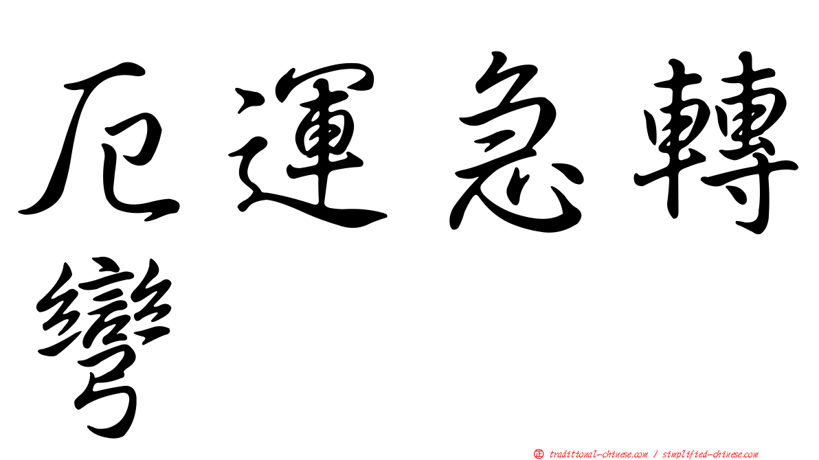 厄運急轉彎