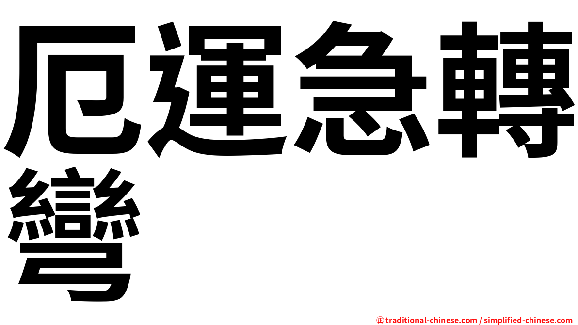 厄運急轉彎