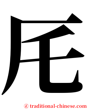 厇 serif font
