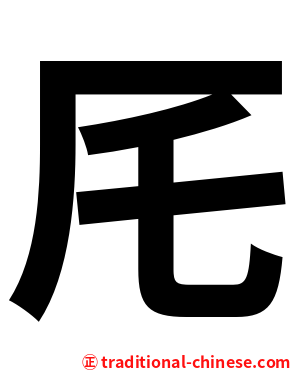 厇