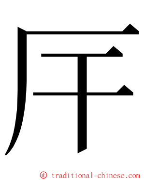 厈 ming font