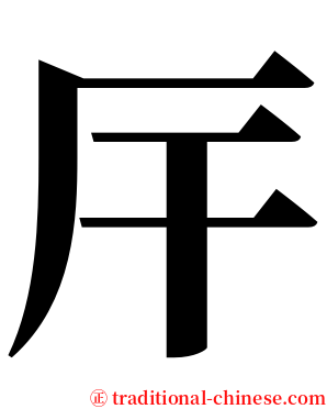 厈 serif font