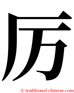 厉 serif font