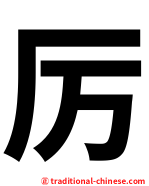 厉