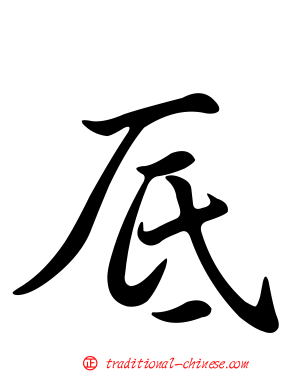 厎