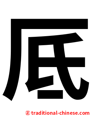 厎