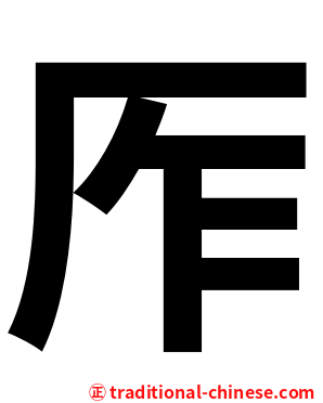 厏