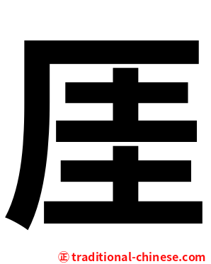 厓