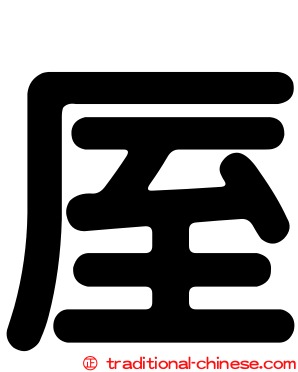 厔