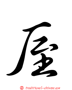 厔