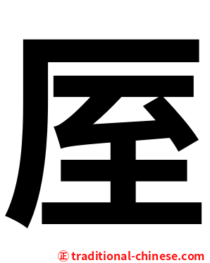 厔