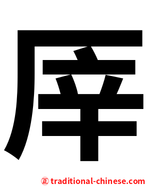 厗