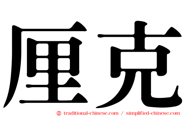 厘克
