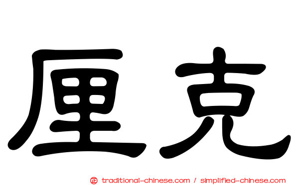 厘克