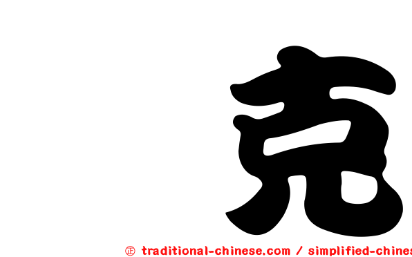 厘克