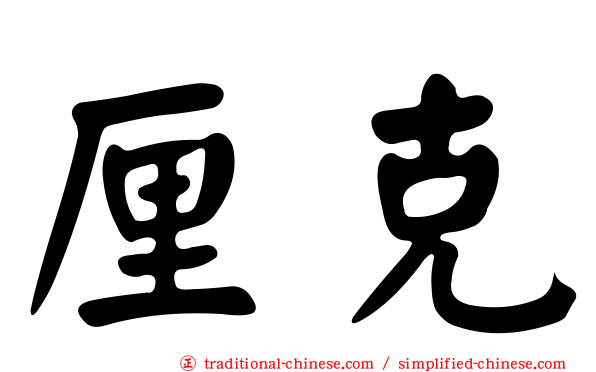 厘克