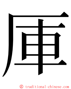 厙 ming font