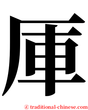 厙 serif font