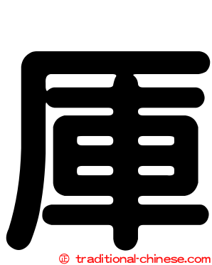 厙