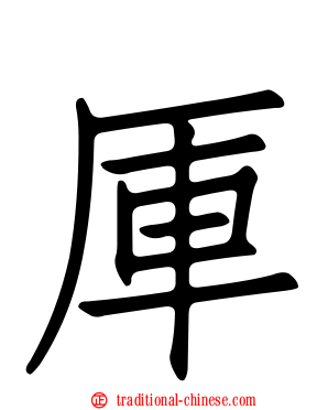 厙