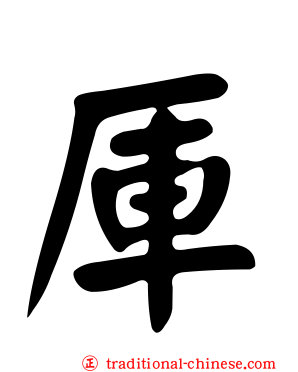 厙