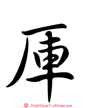 厙