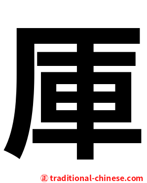 厙