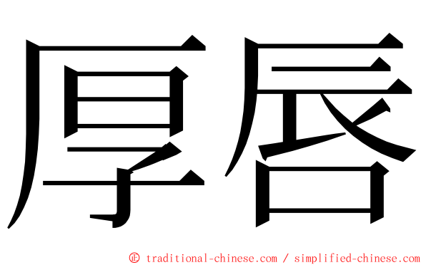 厚唇 ming font