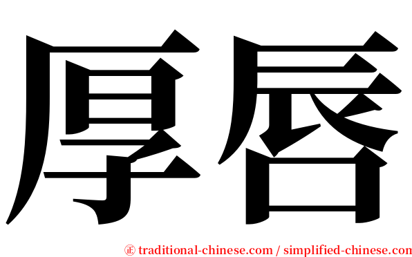 厚唇 serif font