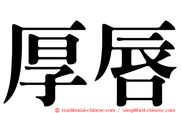 厚唇