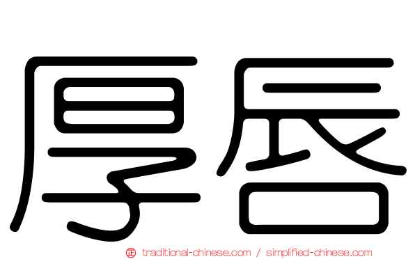 厚唇