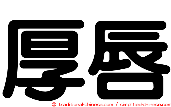 厚唇