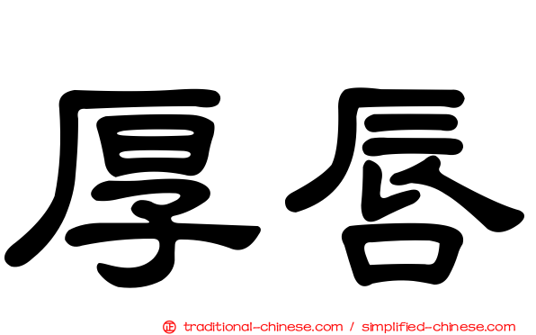 厚唇