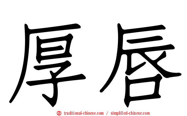 厚唇