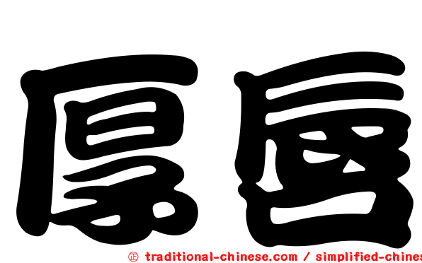 厚唇