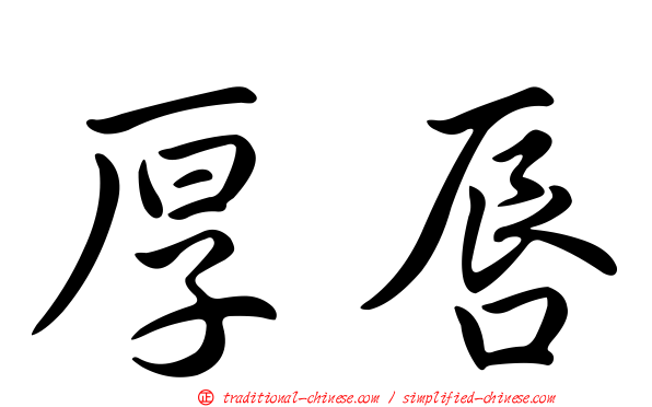 厚唇