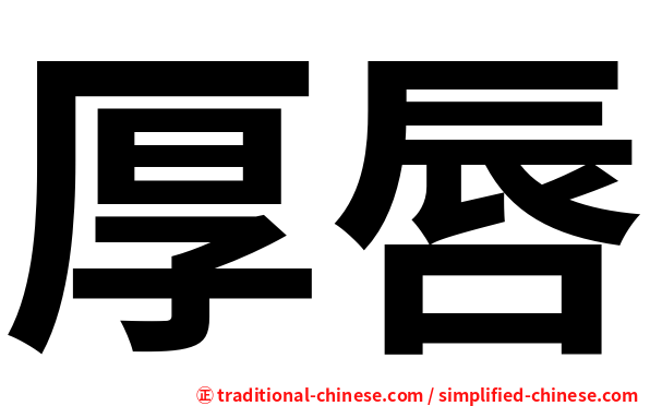 厚唇