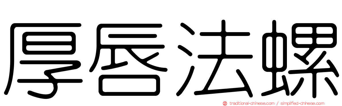 厚唇法螺