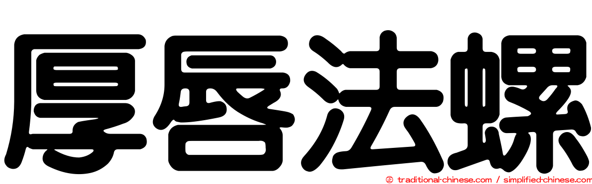 厚唇法螺