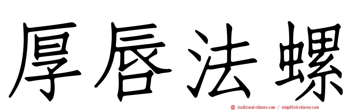 厚唇法螺